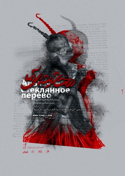 عکس نمایش درخت شیشه ای آلما