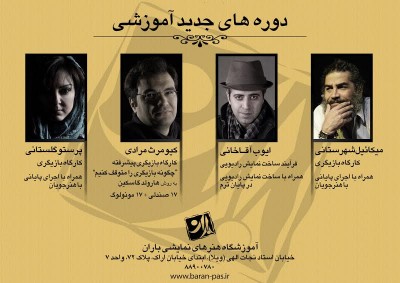 ثبت نام کارگاه های آموزشگاه هنرهای نمایشی باران | عکس