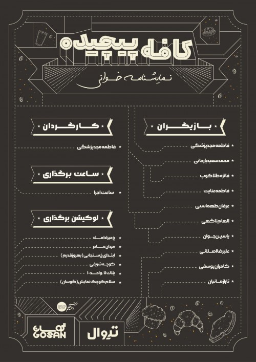 عکس نمایشنامه‌خوانی کافه پیچیده