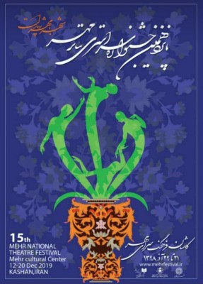 حضور ۱۶ اثر در بخش‌های چهارگانه جشنواره تئاتر مهر | عکس