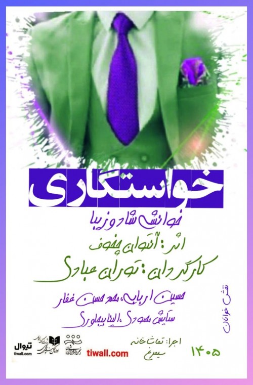 عکس نمایشنامه‌خوانی خواستگاری