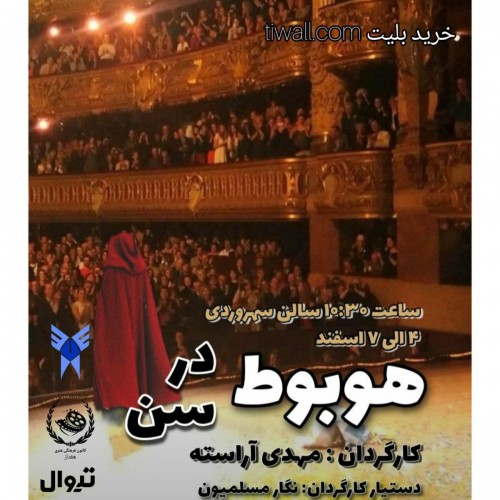 عکس نمایش هبوط در سن