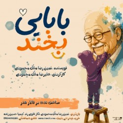 نمایش بابایی بخند | عکس