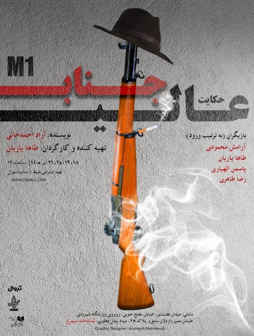 عکس نمایش حکایت عالیجناب ام یک