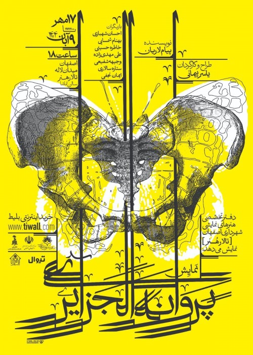 عکس نمایش پروانه الجزایری