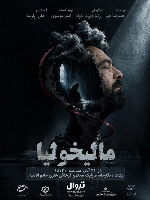 عکس نمایش مالیخولیا