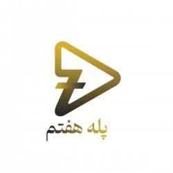 عکس موسسه فرهنگی هنری پله هفتم
