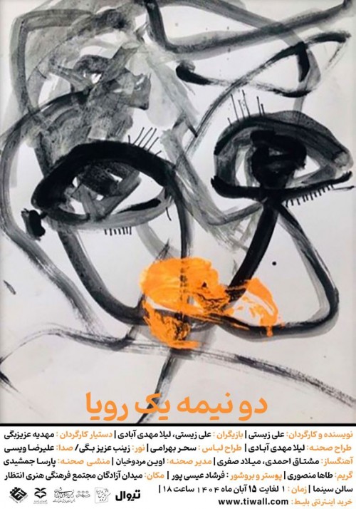 عکس نمایش دو نیمه یک رویا