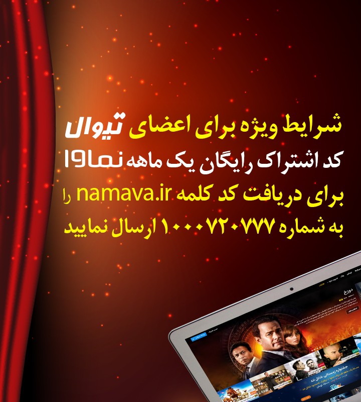 اشتراک رایگان یک ماهه نماوا برای تیوالی‌ها | عکس