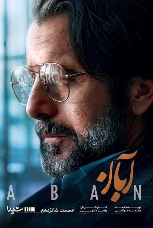 عکس سریال آبان