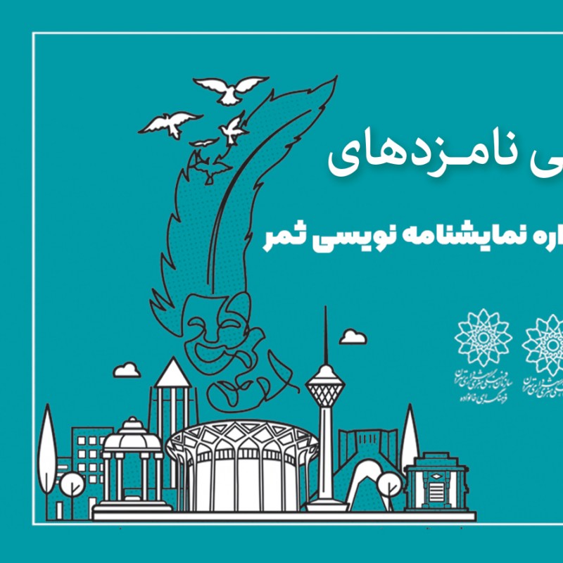 نامزدهای جشنواره نمایشنامه نویسی «ثمر» معرفی شدند | عکس