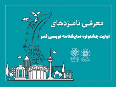 نامزدهای جشنواره نمایشنامه نویسی «ثمر» معرفی شدند | عکس
