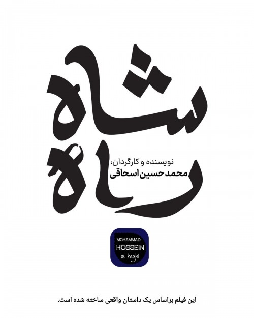 عکس فیلم کوتاه شاه راه