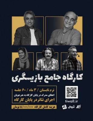 دوره آموزشی کارگاه جامع بازیگری |  با همکاری گروه آموزشی کلاکت و خانه نمایش مهرگان آغاز شد | عکس