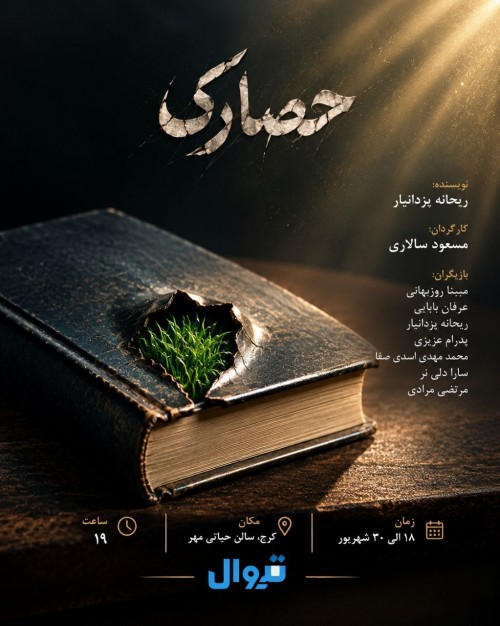 عکس نمایش حصارک