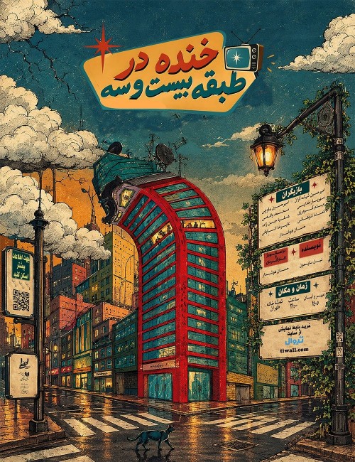 عکس نمایش خنده در طبقه ۲۳