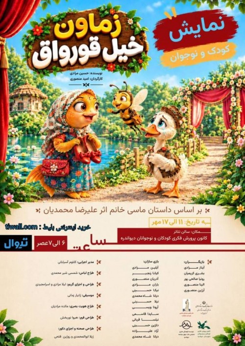 عکس نمایش زماون خیل قورواق