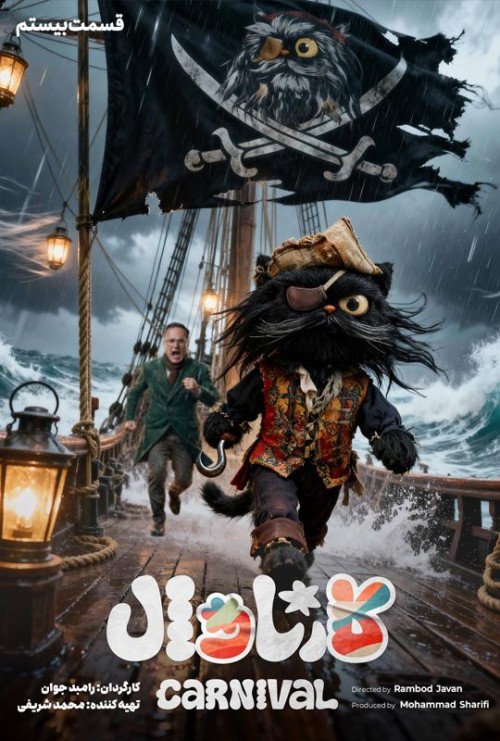 عکس سریال کارناوال