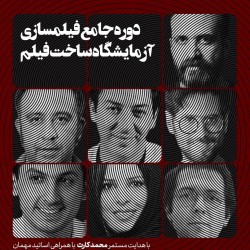 دوره آموزشی جامع فیلمسازی: آزمایشگاه ساخت فیلم | عکس