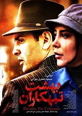 عکس فیلم بهشت تبهکاران