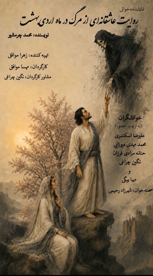 عکس نمایشنامه‌خوانی روایت عاشقانه‌ای از مرگ در ماه اردیبهشت