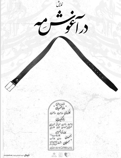 عکس نمایش در آغوش مه