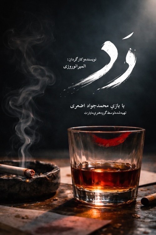 عکس فیلم کوتاه رَد