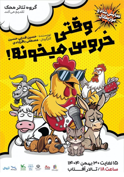 عکس نمایشنامه‌خوانی وقتی خروس میخونه