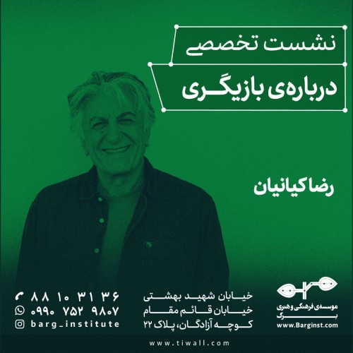 عکس نشست درباره‌ی بازیگری
