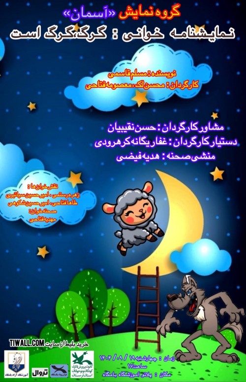 عکس نمایشنامه‌خوانی گرگ، گرگ است