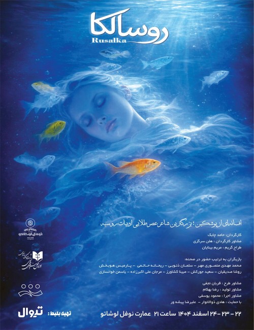عکس نمایش روسالکا
