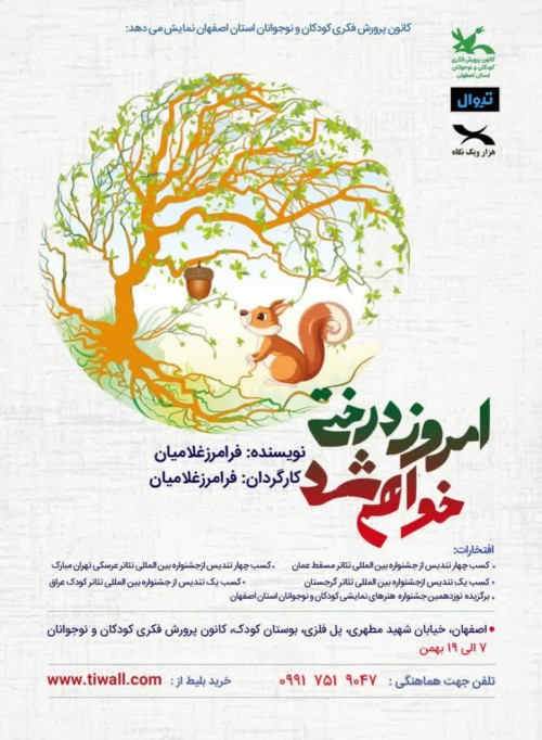 عکس نمایش امروز درختی خواهم شد