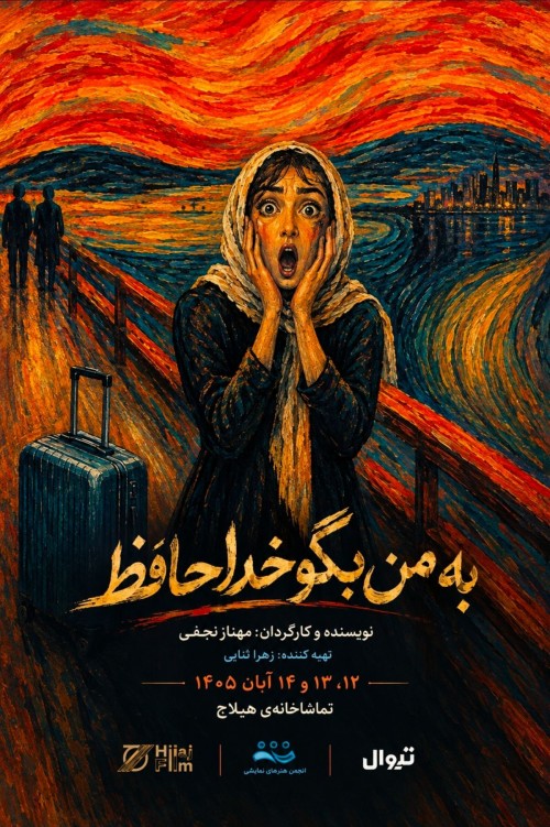 عکس نمایش به من بگو خداحافظ