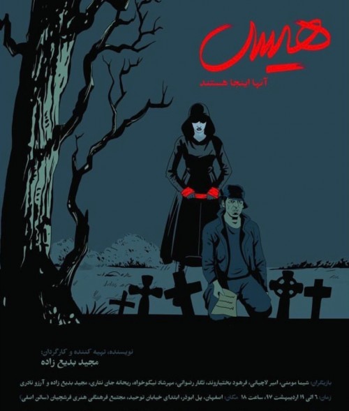 عکس نمایش هیس… آنها اینجا هستند!