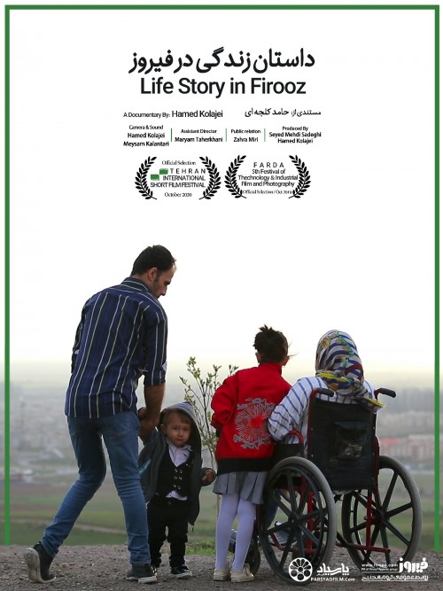 عکس فیلم کوتاه داستان زندگی در فیروز
