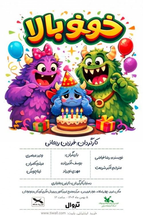 عکس نمایشنامه‌خوانی لولوی آوازخوان، خوخوبالا