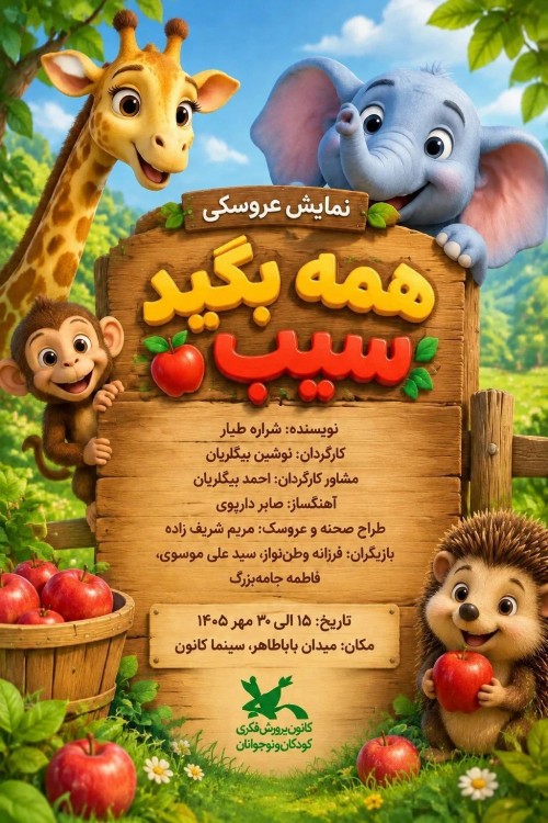 عکس نمایش همه بگید سیب