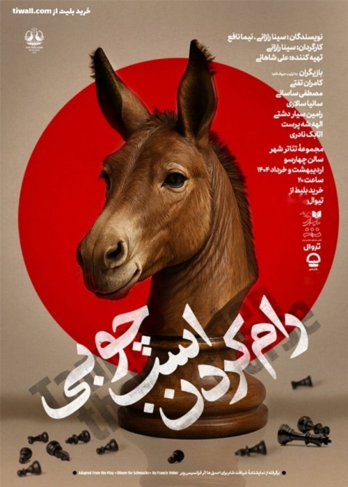 عکس نمایش رام کردن اسب چوبی