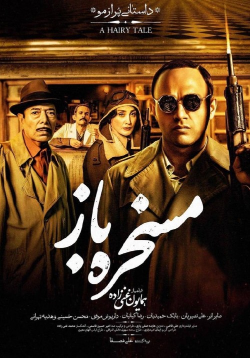 عکس فیلم مسخره‌باز