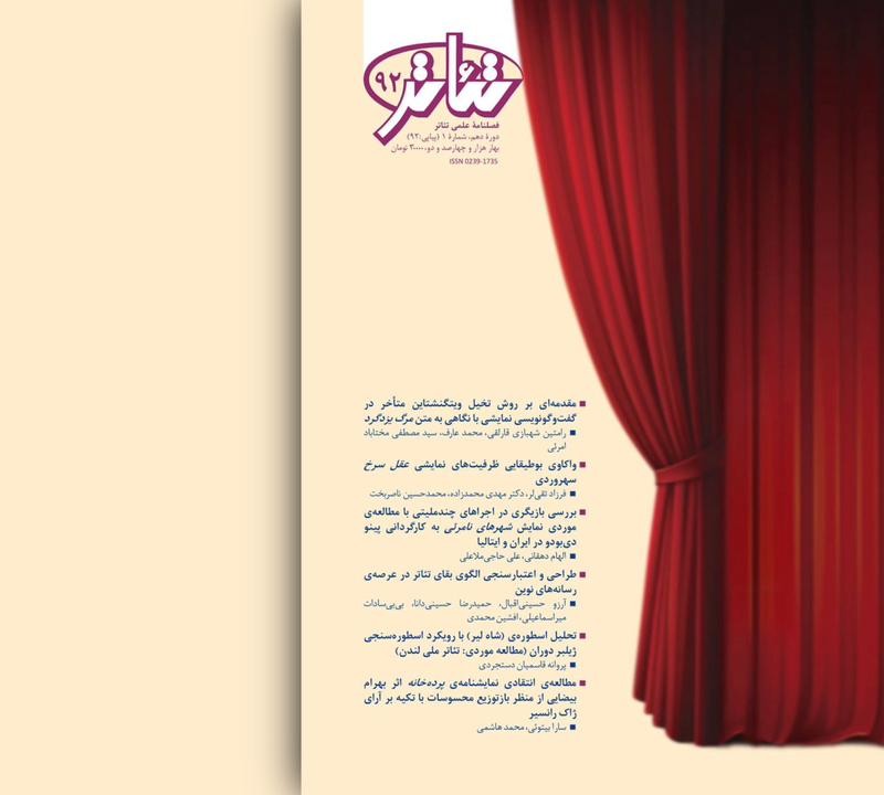 فصلنامه علمی تئاتر شماره ۹۲ ویژه بهار ۱۴۰۲ با شش مقاله منتشر شد. | عکس