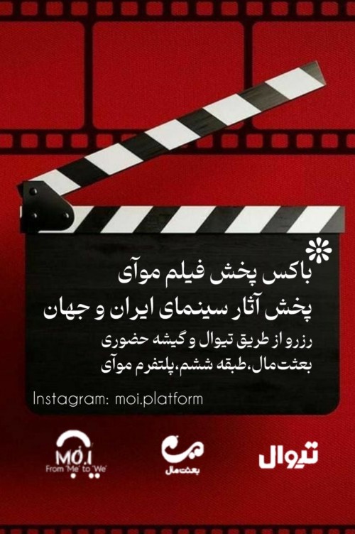 عکس اکران و نقد فیلم باکس پخش فیلم موآی