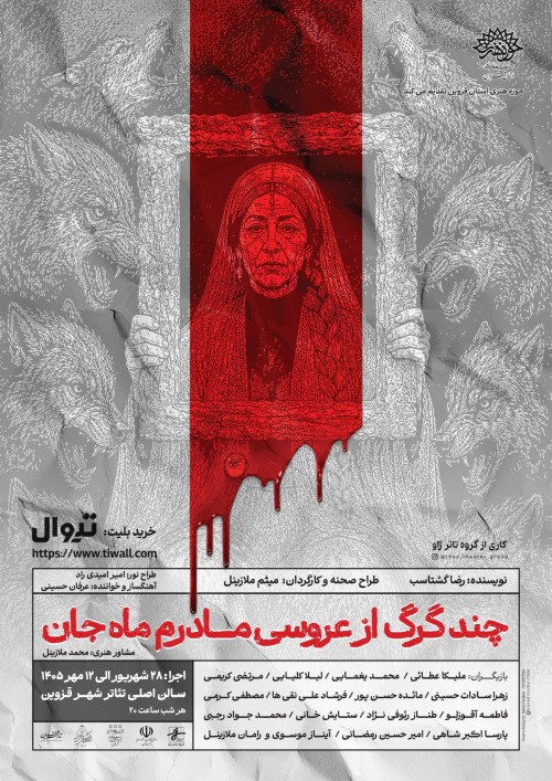 عکس نمایش چند گرگ از عروسی مادرم ماه جان