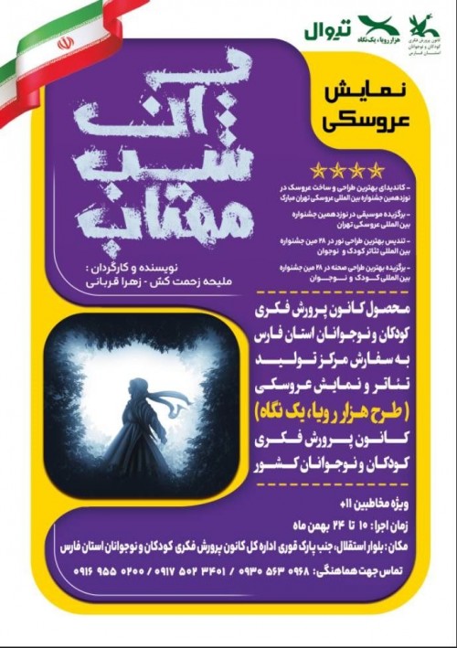 عکس نمایش آن شب مهتاب