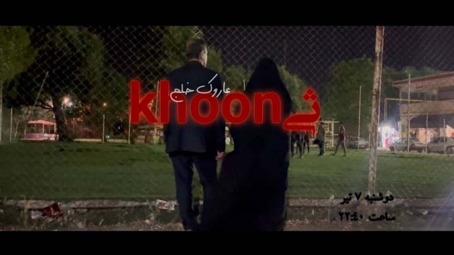 عکس فیلم کوتاه خون ثی
