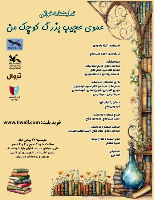 عکس نمایشنامه‌خوانی عموی عجیب بزرگ کوچک من