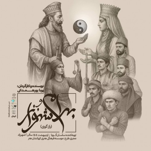 عکس نمایش بهرام و شهنواز (راز گوی)