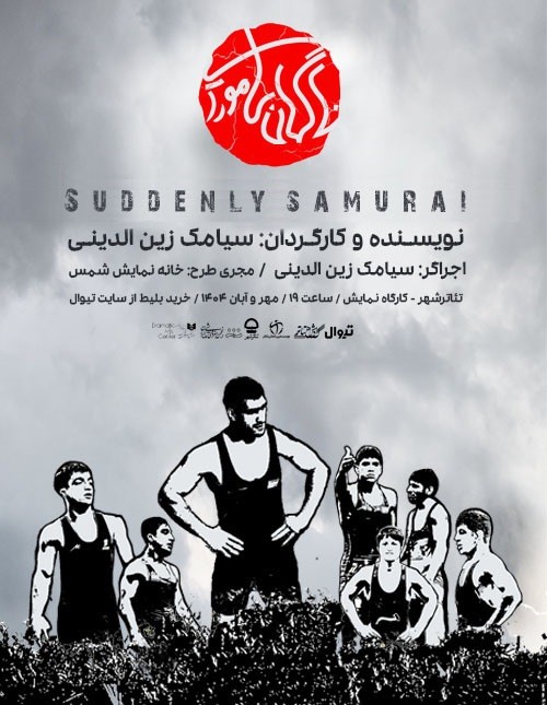 عکس نمایش ناگهان سامورایی