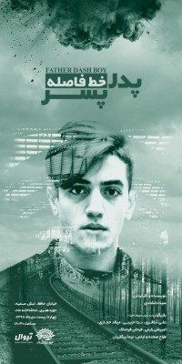 نمایش پدر خط فاصله پسر | نمایش «پدر خط فاصله پسر» تا ۲۲ دی ماه روی صحنه است | عکس