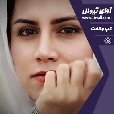 نمایش ناگهان همه برمی خیزند ... به آوازی دیگر! | گفتگوی تیوال با سعیده آجربندیان  | عکس