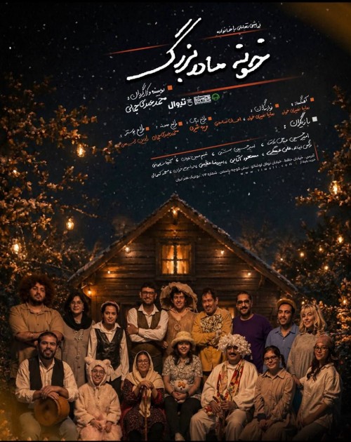 عکس نمایش خونه مادربزرگ